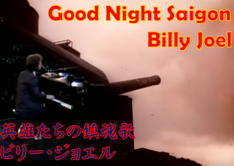 Good Night Saigon Billy Joel ビリー・ジョエル グッドナイト サイゴン 