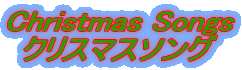 Christmas Songs/クリスマスソング