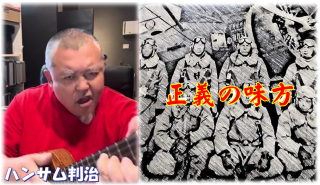 ハンサム判治 正義の味方